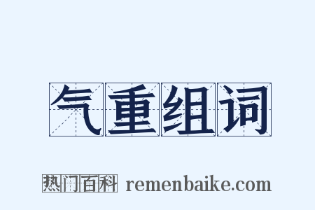 气重组词是什么意思的图片